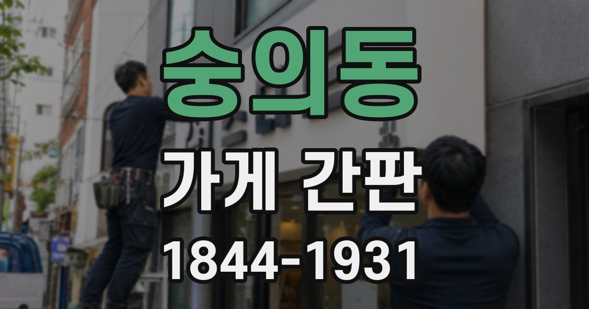 숭의동 가게 간판