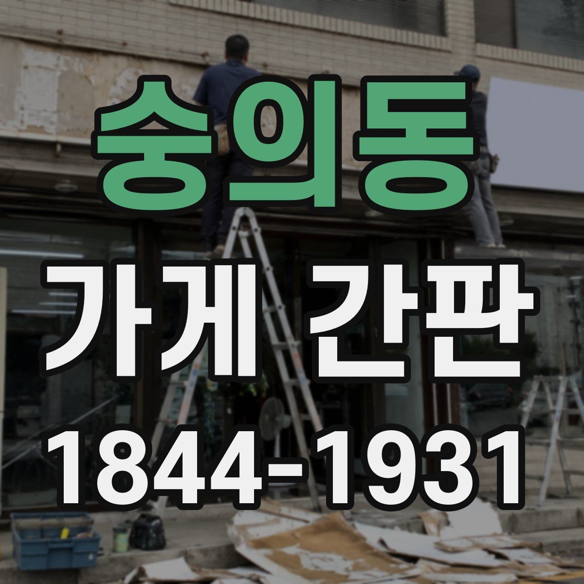 숭의동 가게 간판