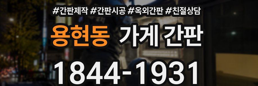용현동 가게 간판