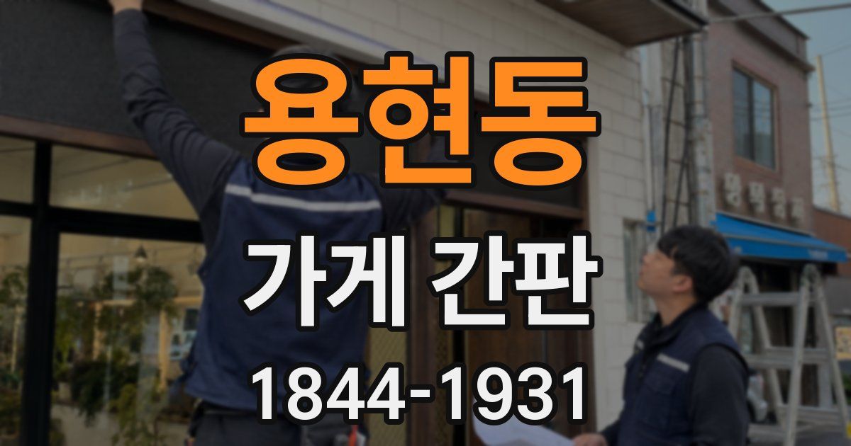 용현동 가게 간판