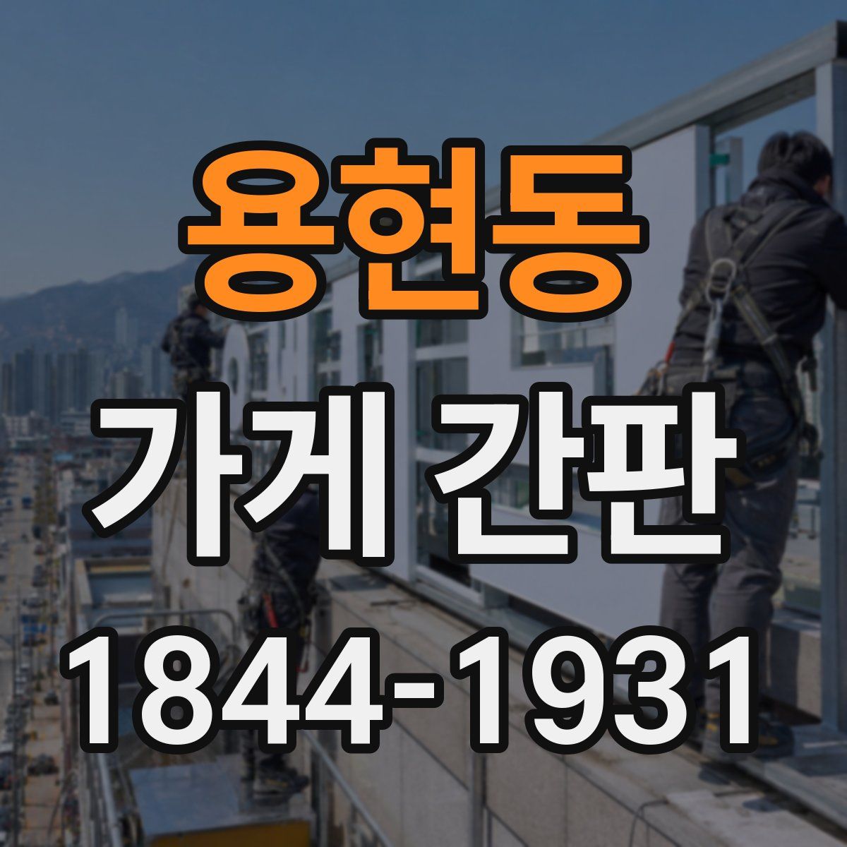 용현동 가게 간판