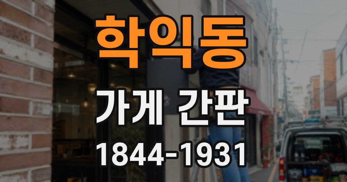 학익동 가게 간판