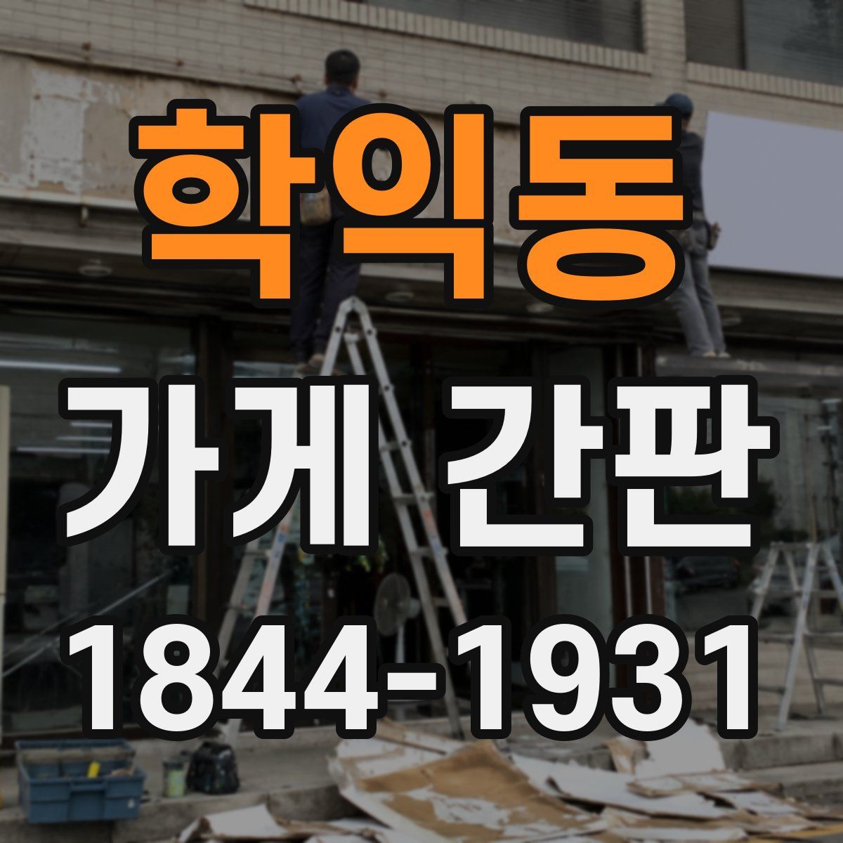 학익동 가게 간판