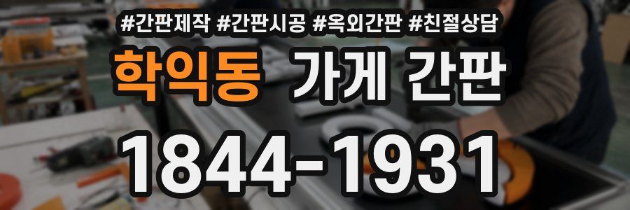 학익동 가게 간판
