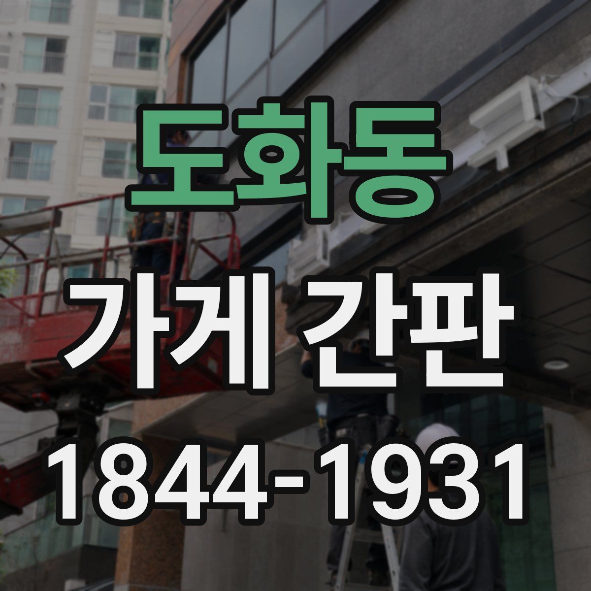 도화동 가게 간판