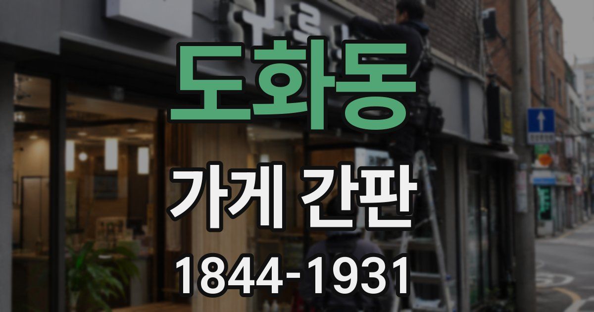 도화동 가게 간판