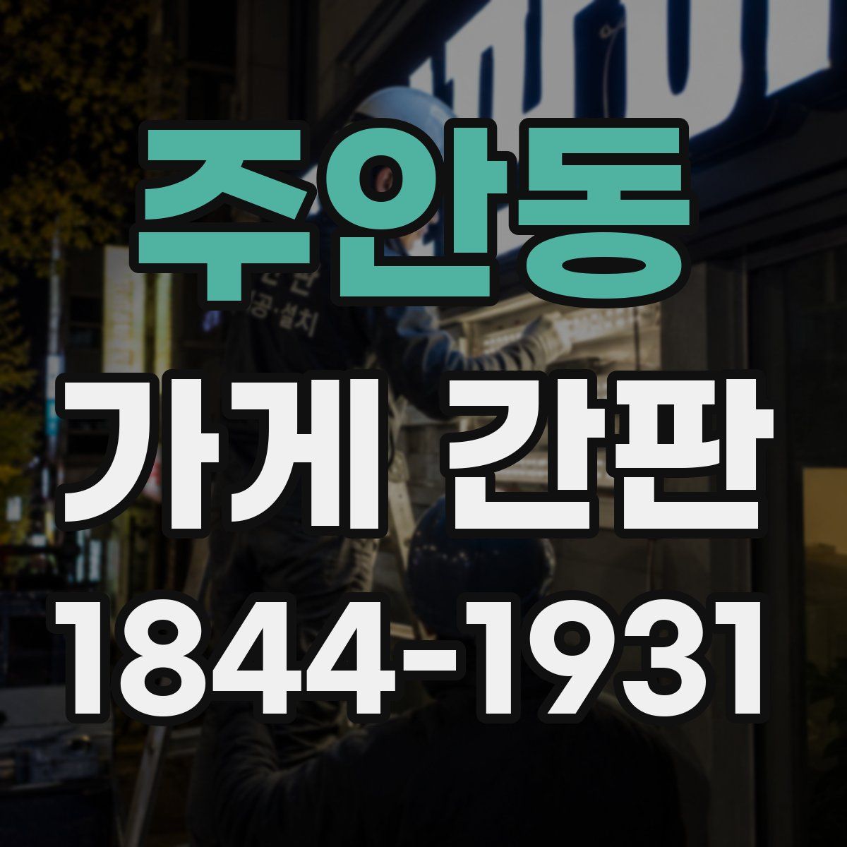 주안동 가게 간판