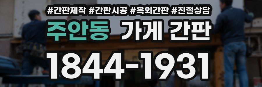 주안동 가게 간판