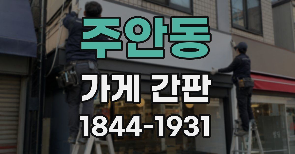 주안동 가게 간판