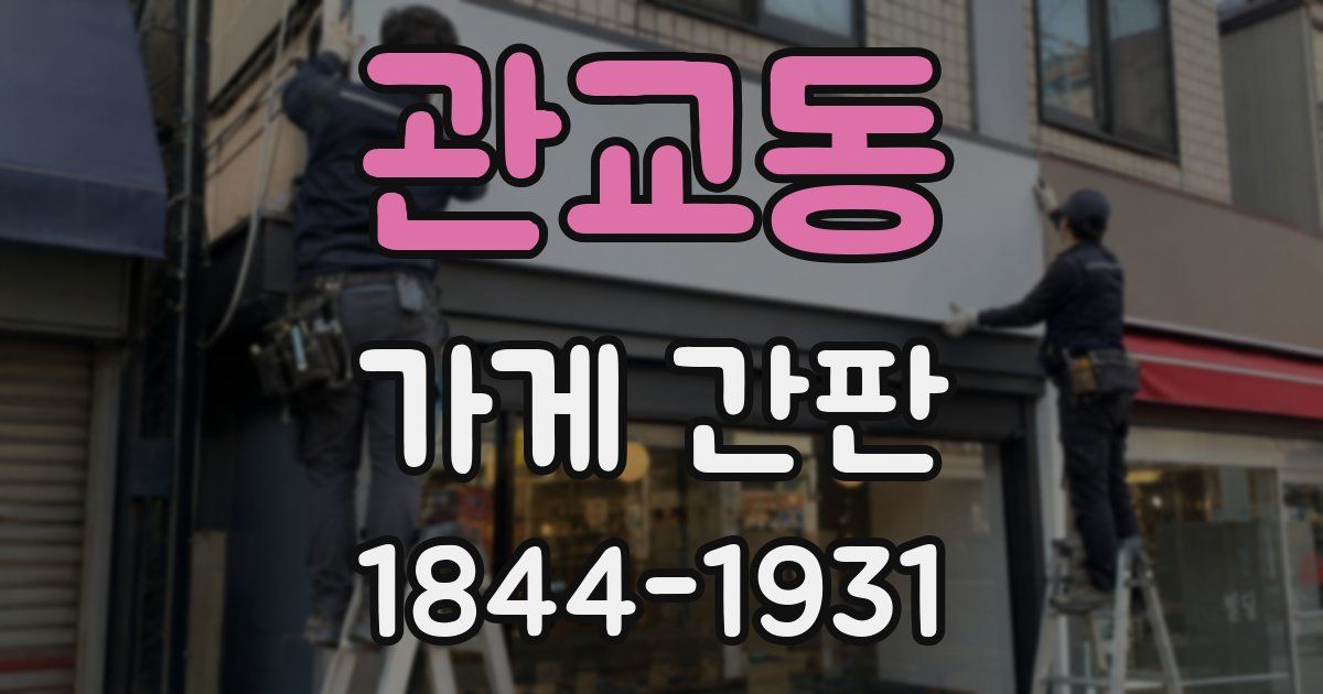 관교동 가게 간판