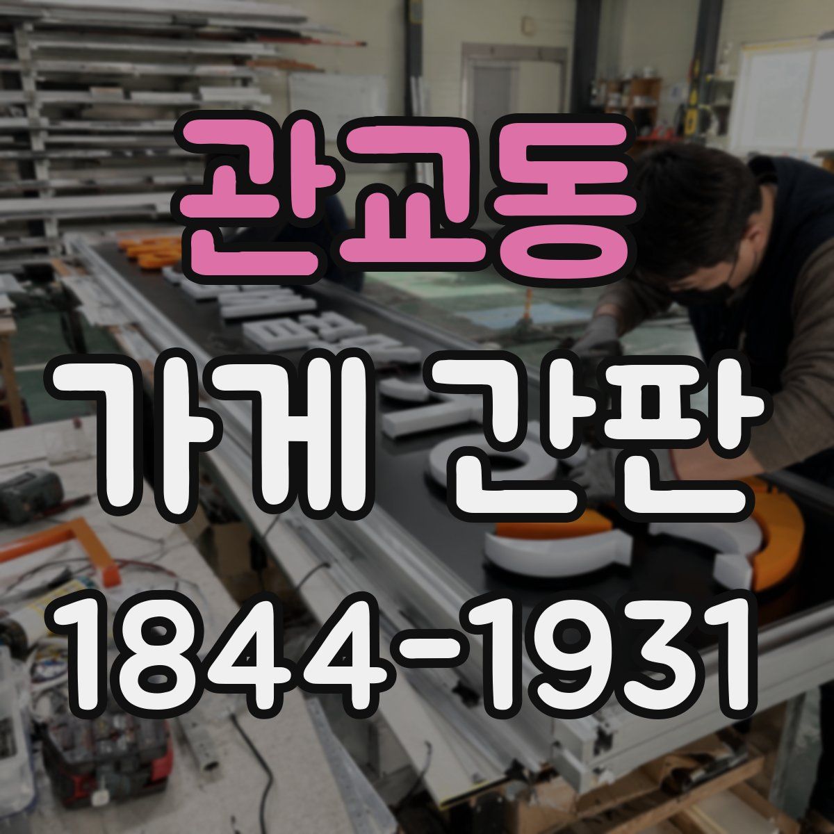 관교동 가게 간판