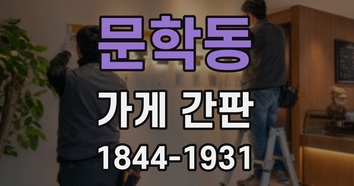 문학동 가게 간판