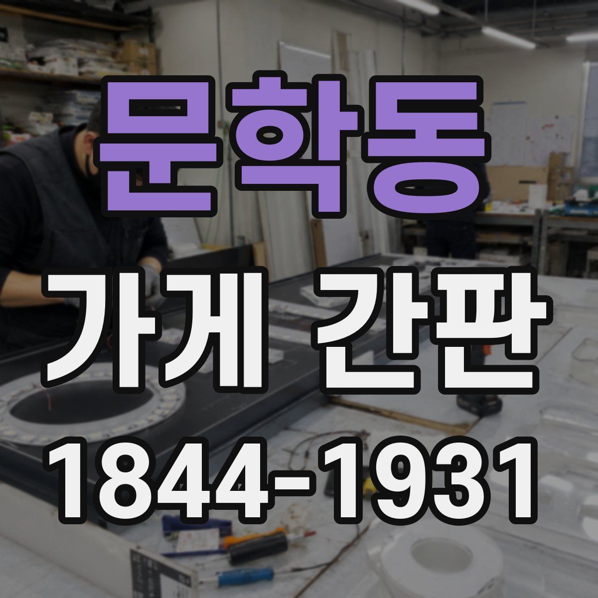 문학동 가게 간판