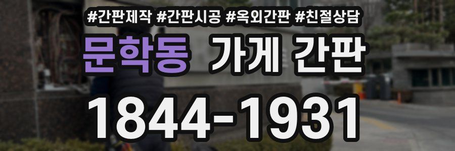 문학동 가게 간판