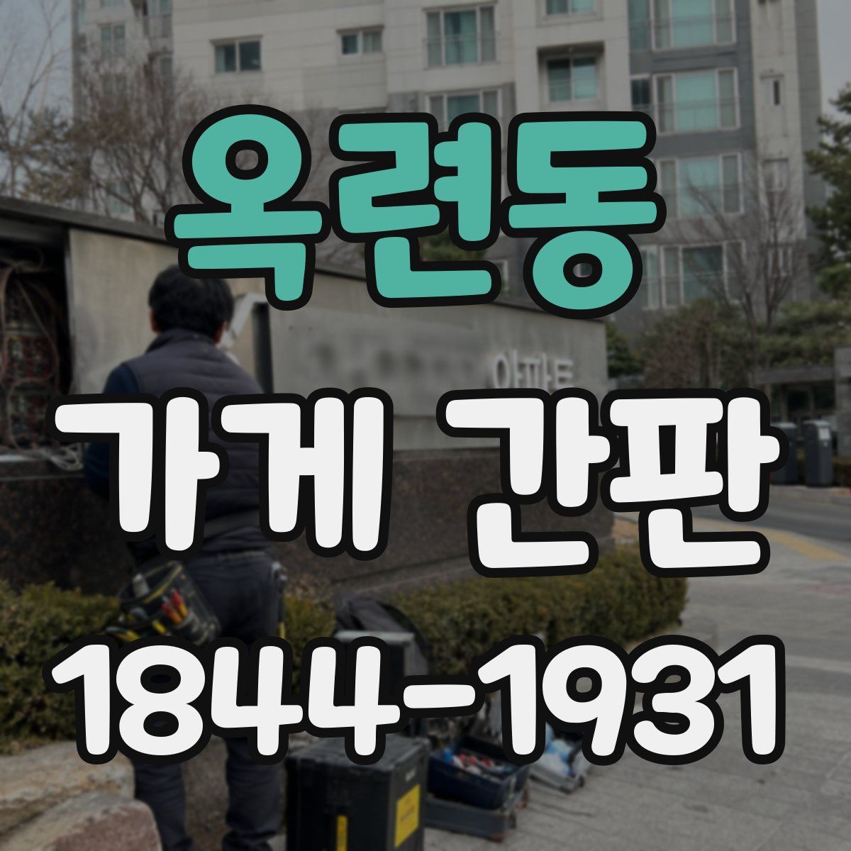 옥련동 가게 간판