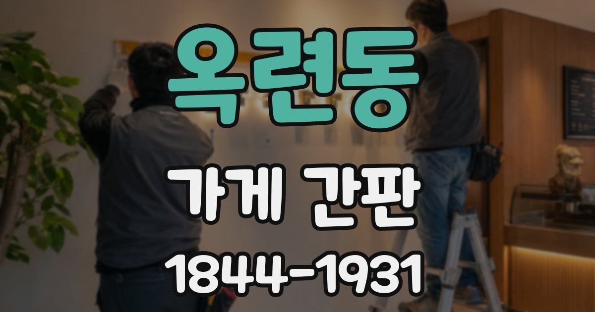 옥련동 가게 간판