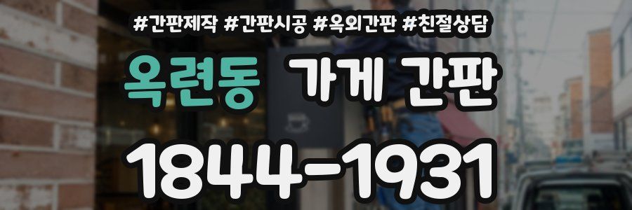 옥련동 가게 간판