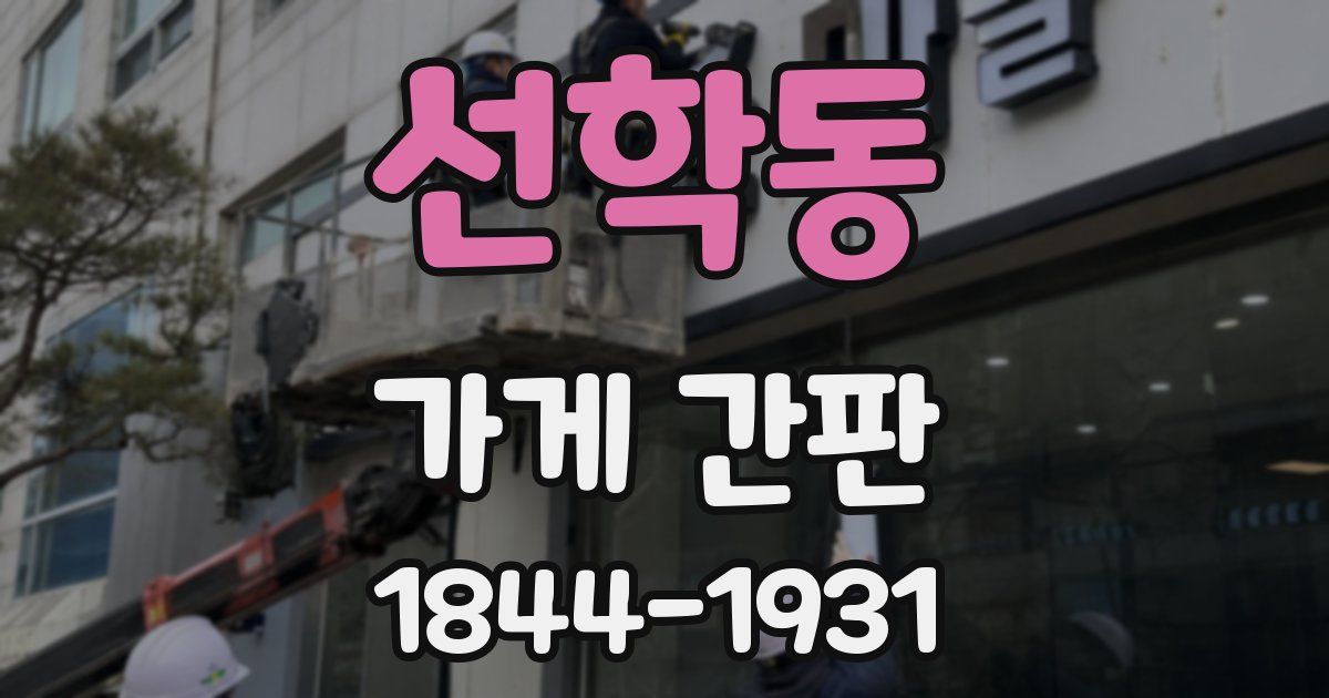 선학동 가게 간판