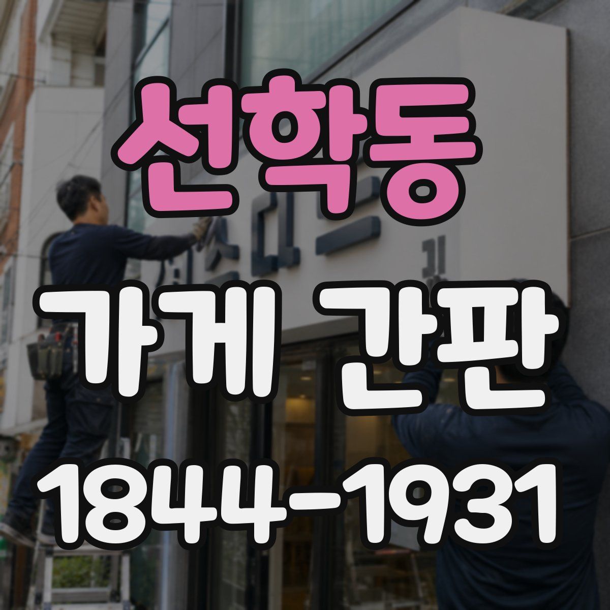 선학동 가게 간판