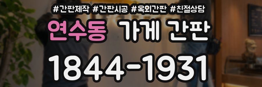연수동 가게 간판