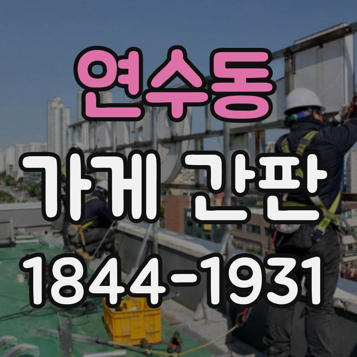 연수동 가게 간판