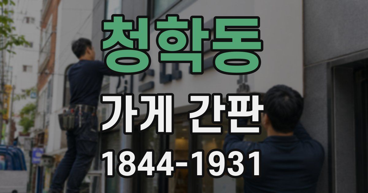 청학동 가게 간판