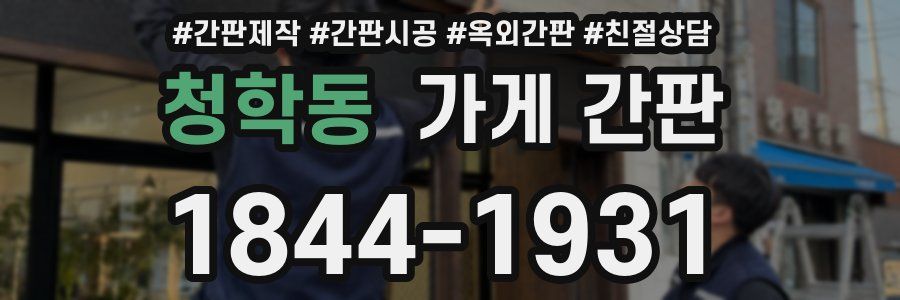 청학동 가게 간판