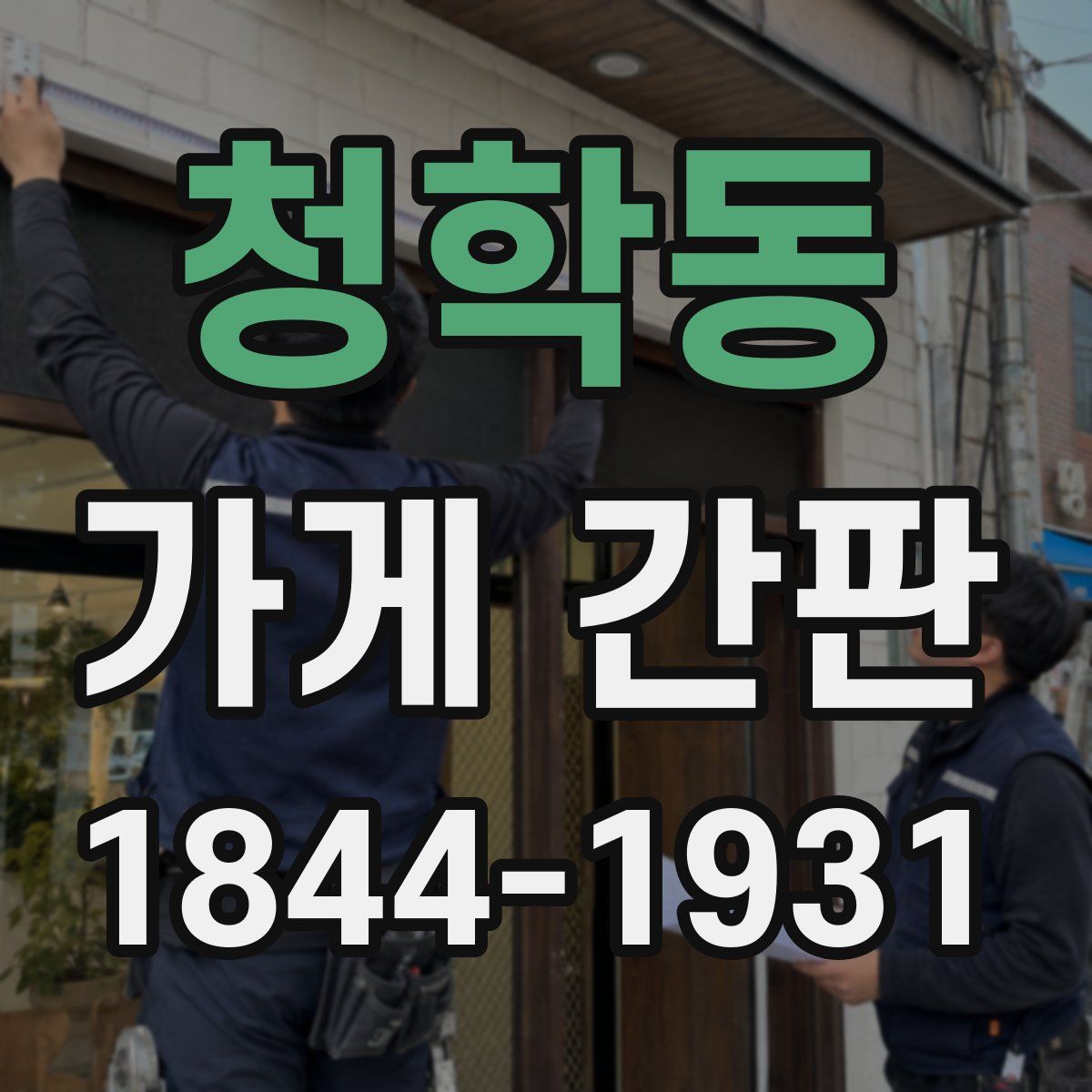 청학동 가게 간판