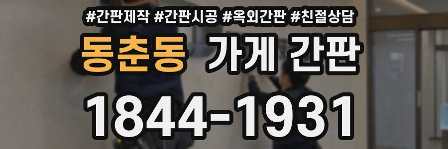동춘동 가게 간판