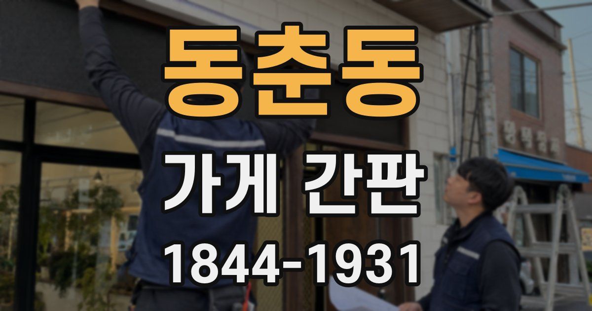 동춘동 가게 간판