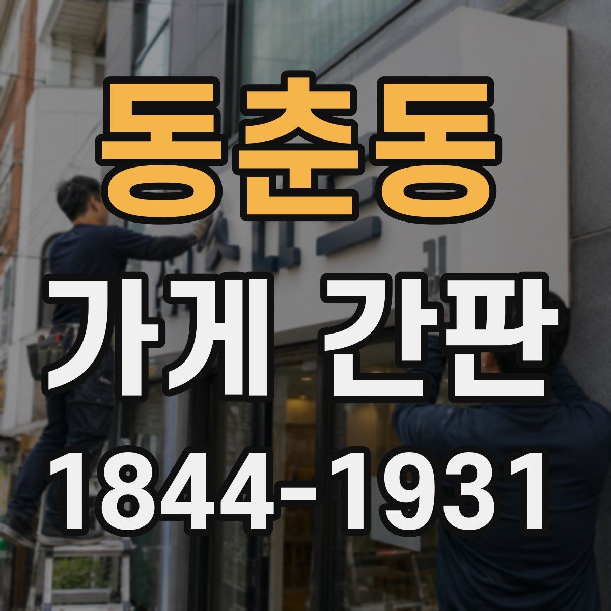 동춘동 가게 간판