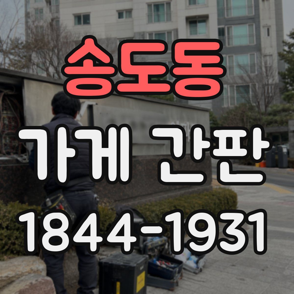 송도동 가게 간판