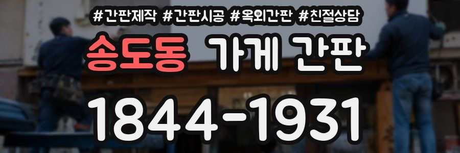 송도동 가게 간판