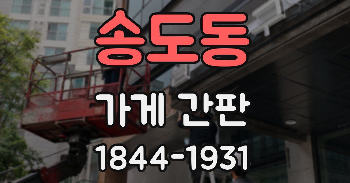 송도동 가게 간판