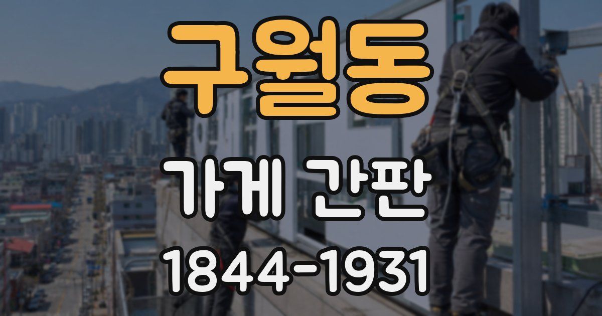 구월동 가게 간판