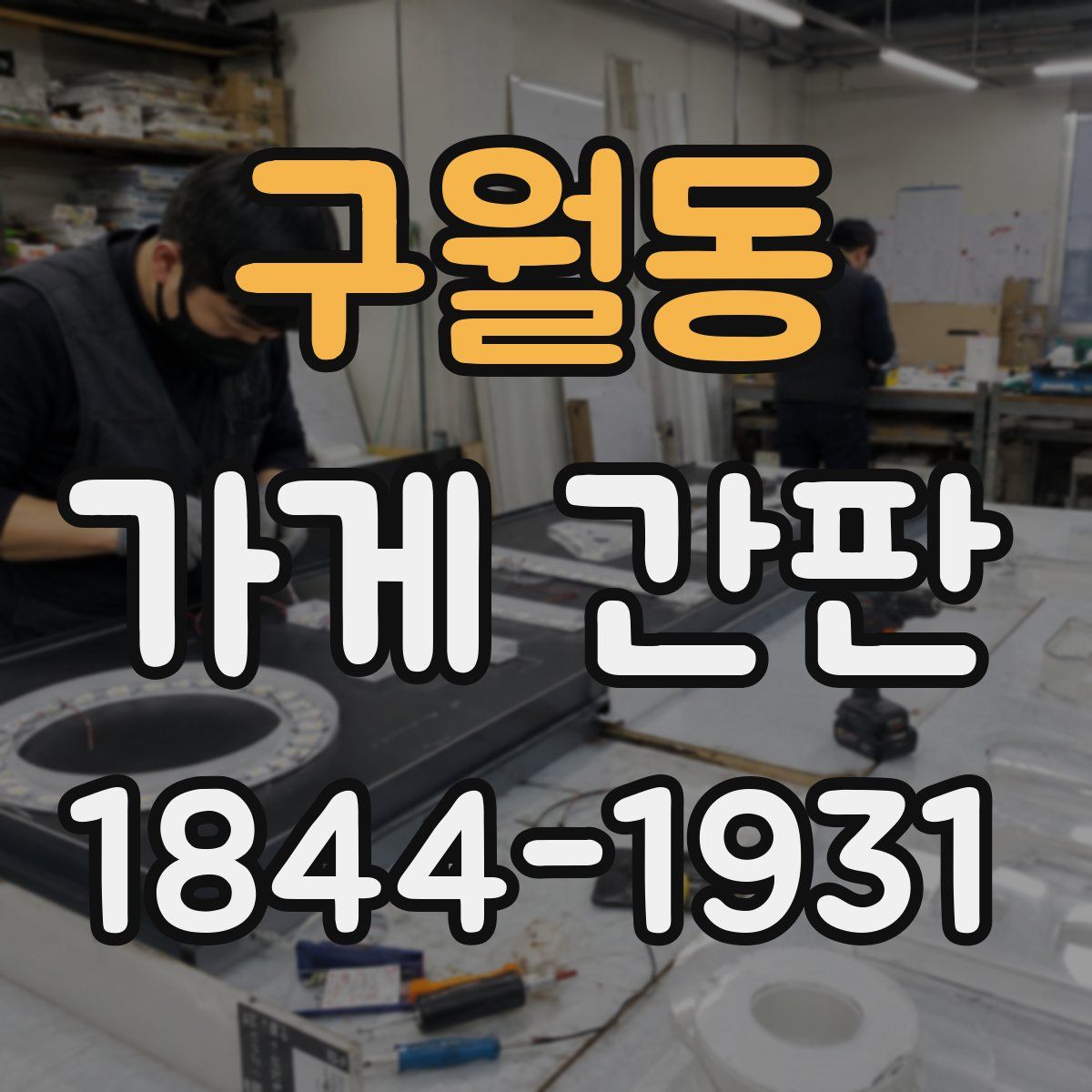 구월동 가게 간판
