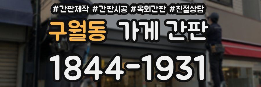 구월동 가게 간판
