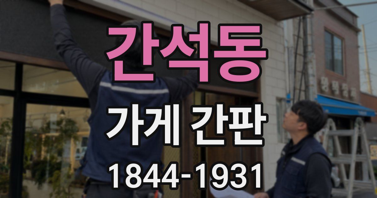 간석동 가게 간판