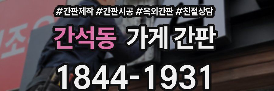 간석동 가게 간판