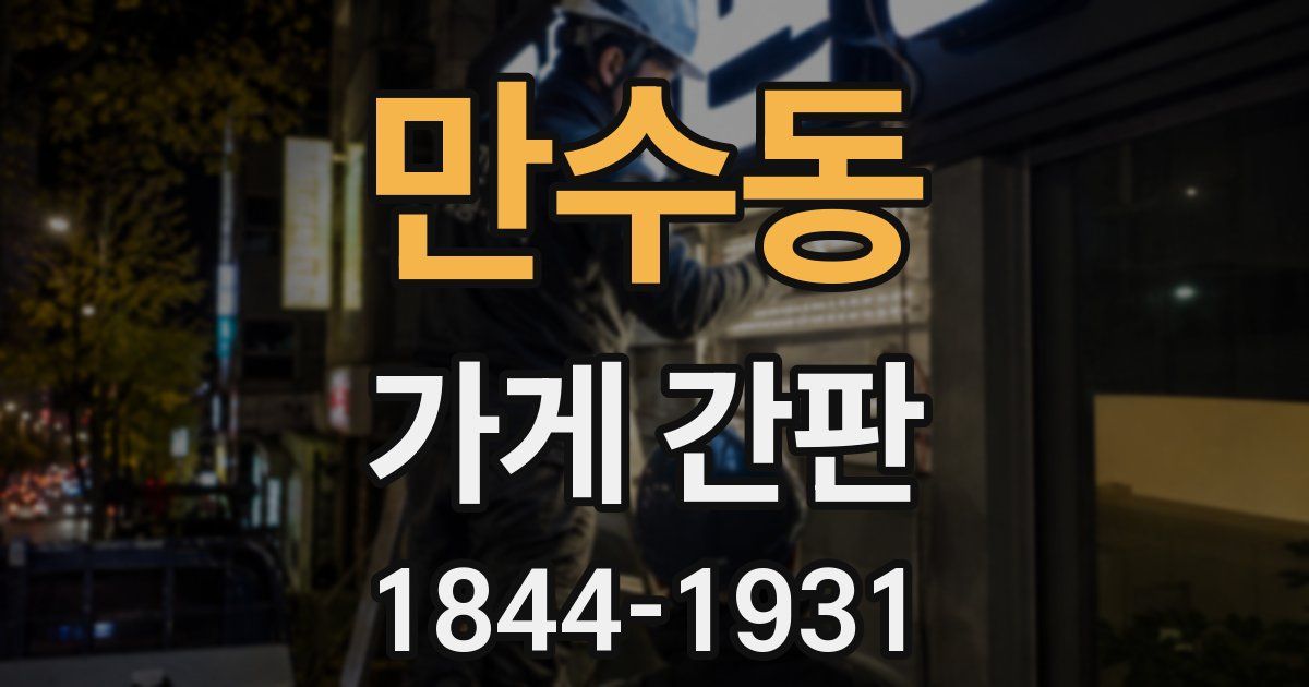 만수동 가게 간판