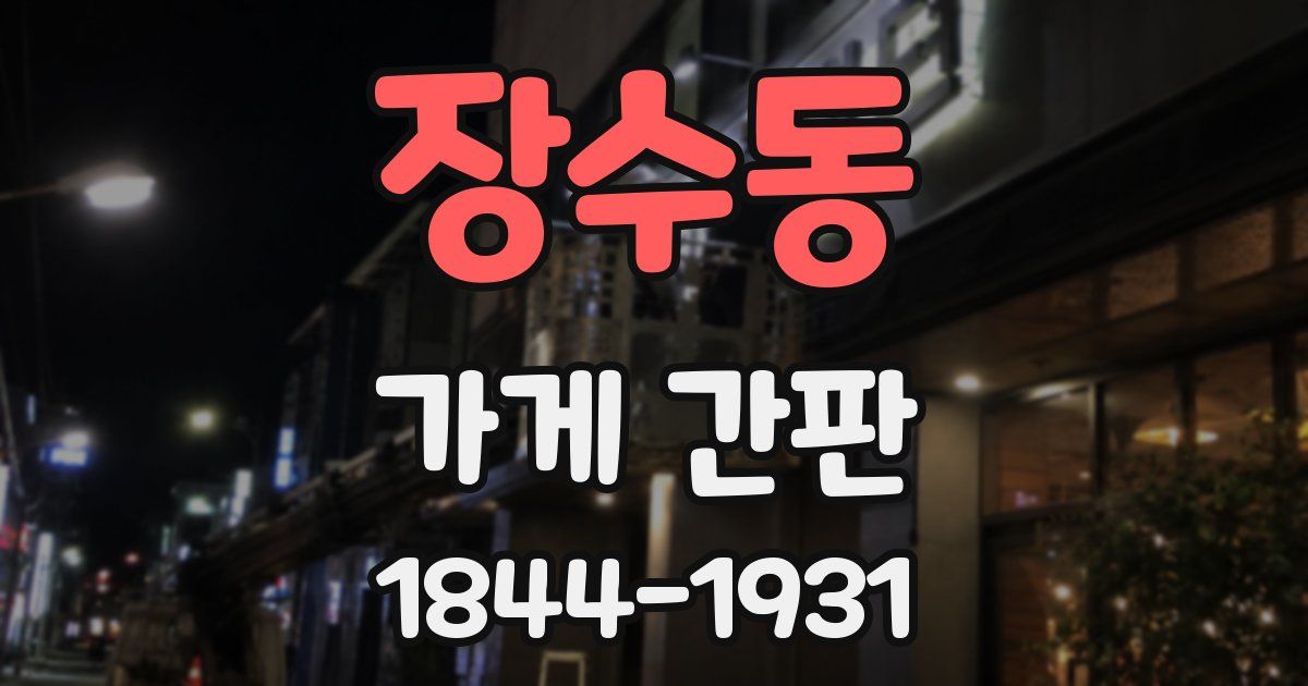 장수동 가게 간판