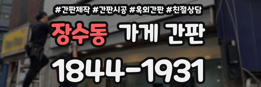장수동 가게 간판