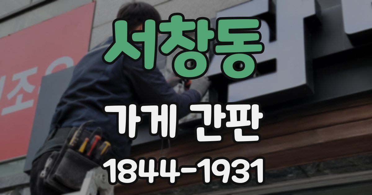 서창동 가게 간판