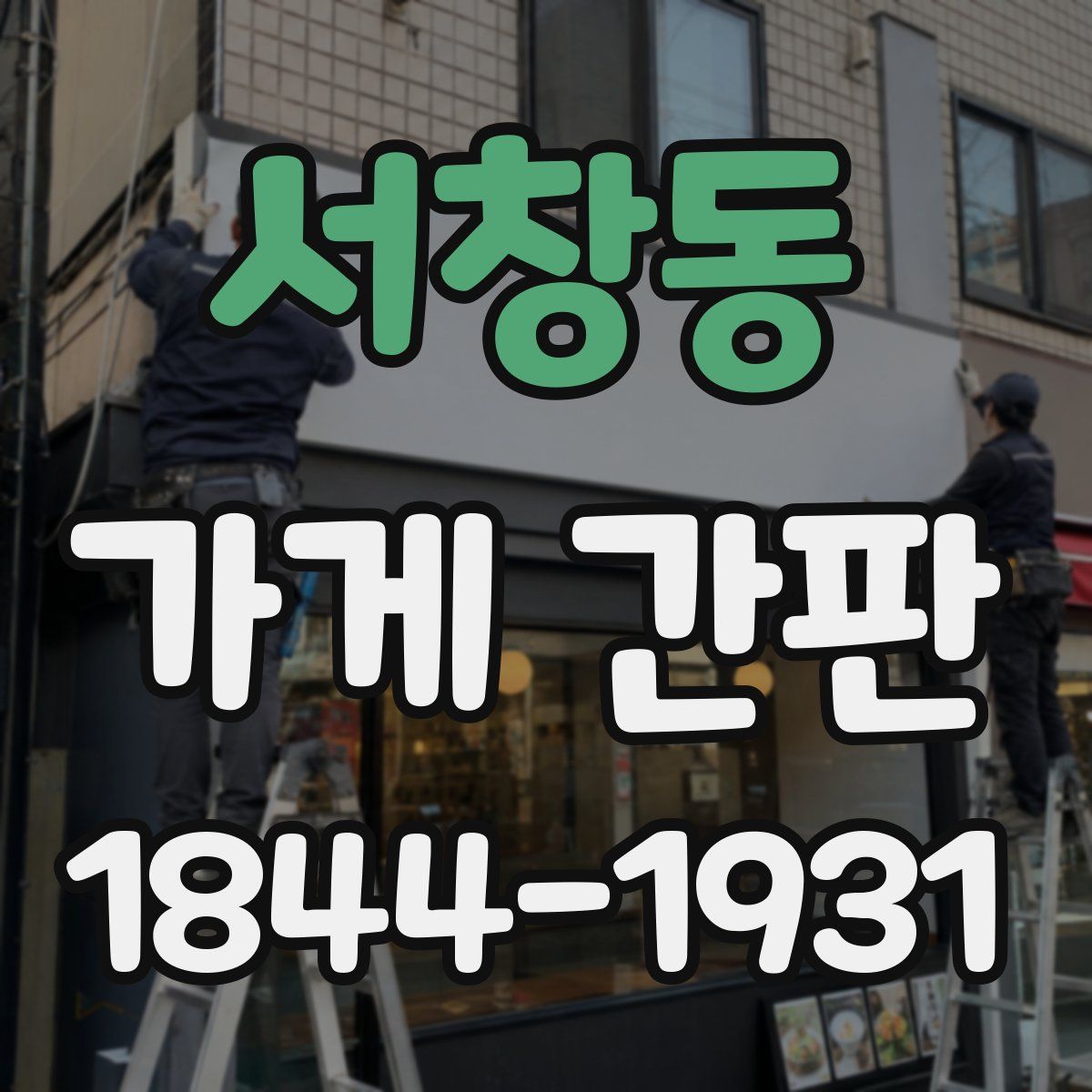 서창동 가게 간판