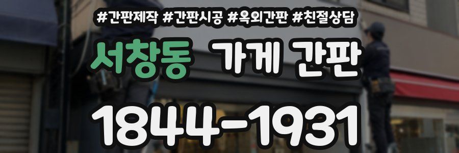 서창동 가게 간판