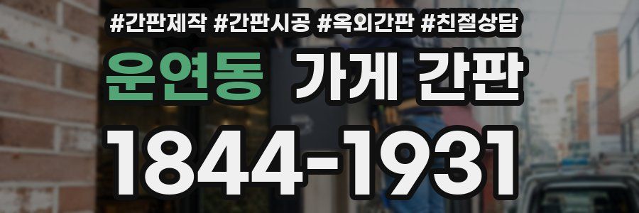 운연동 가게 간판