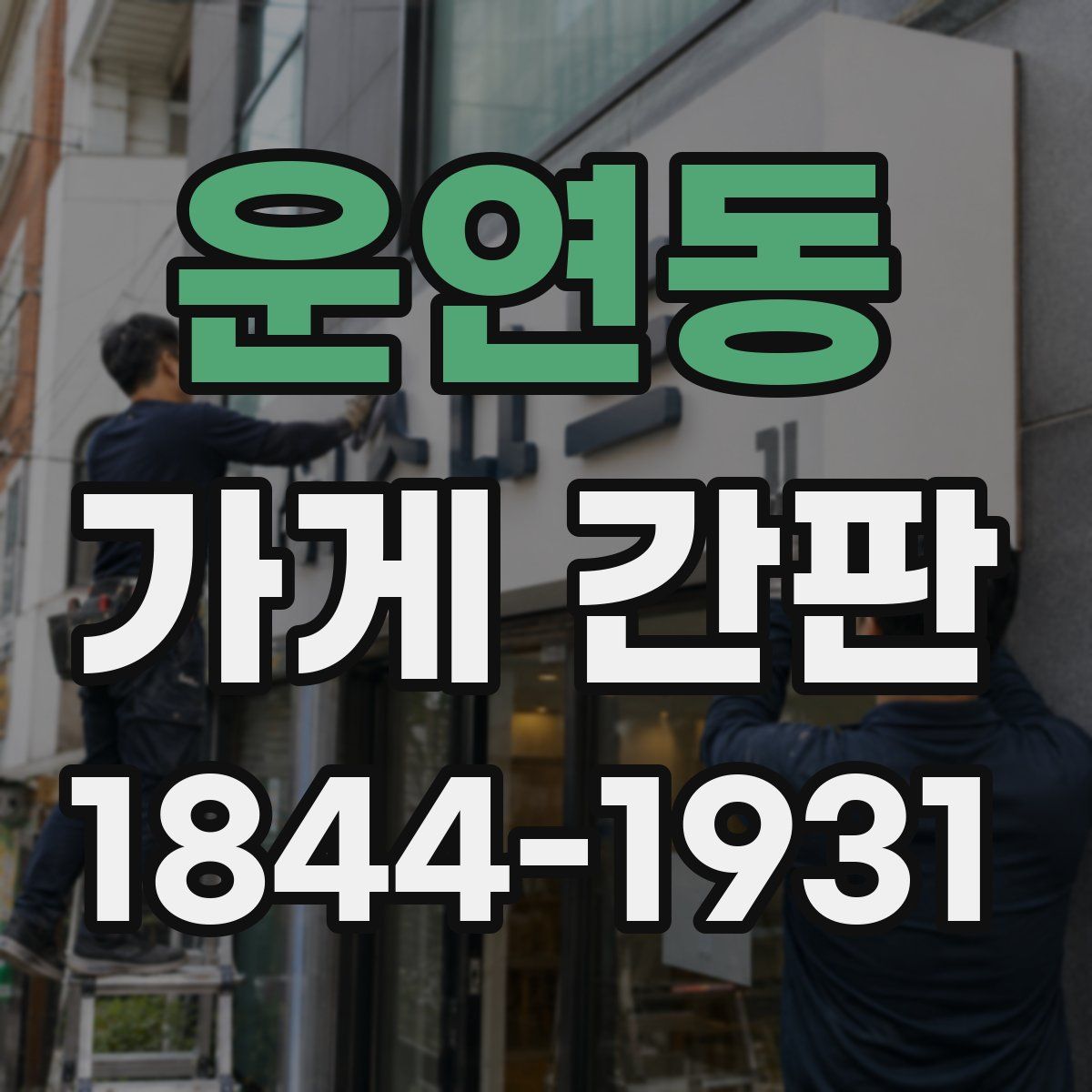 운연동 가게 간판