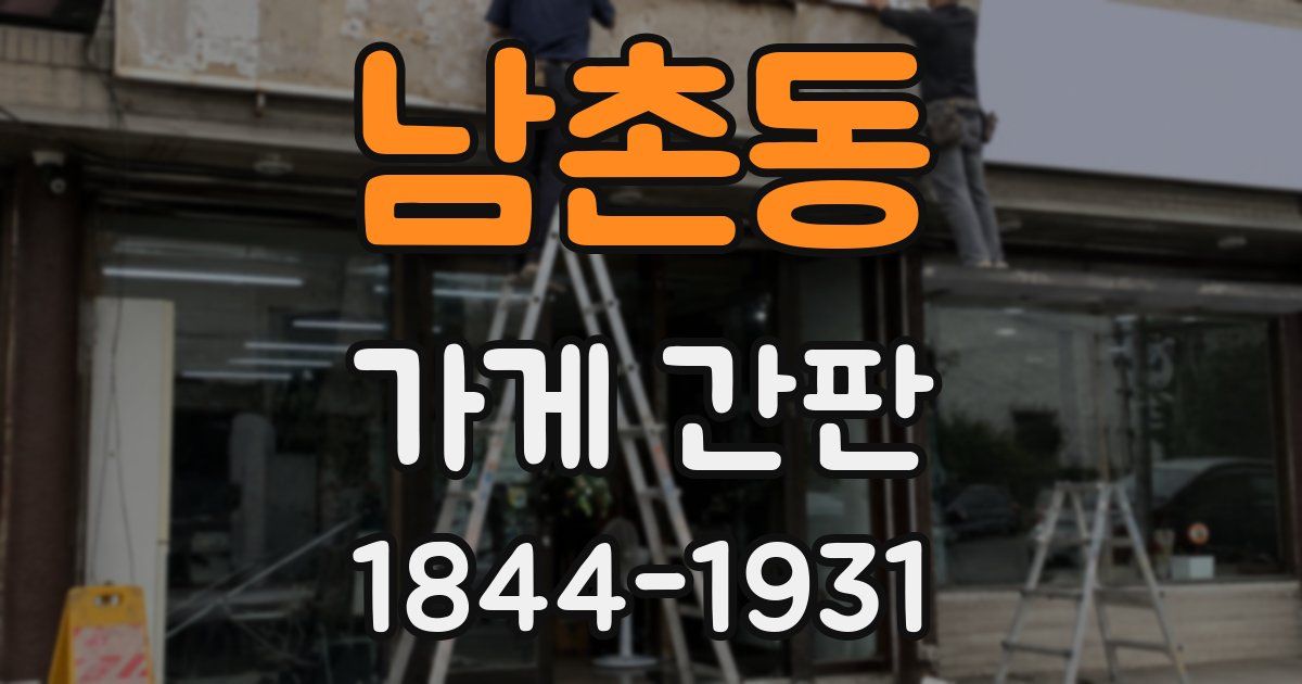 남촌동 가게 간판