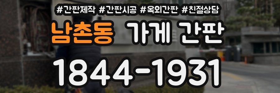 남촌동 가게 간판