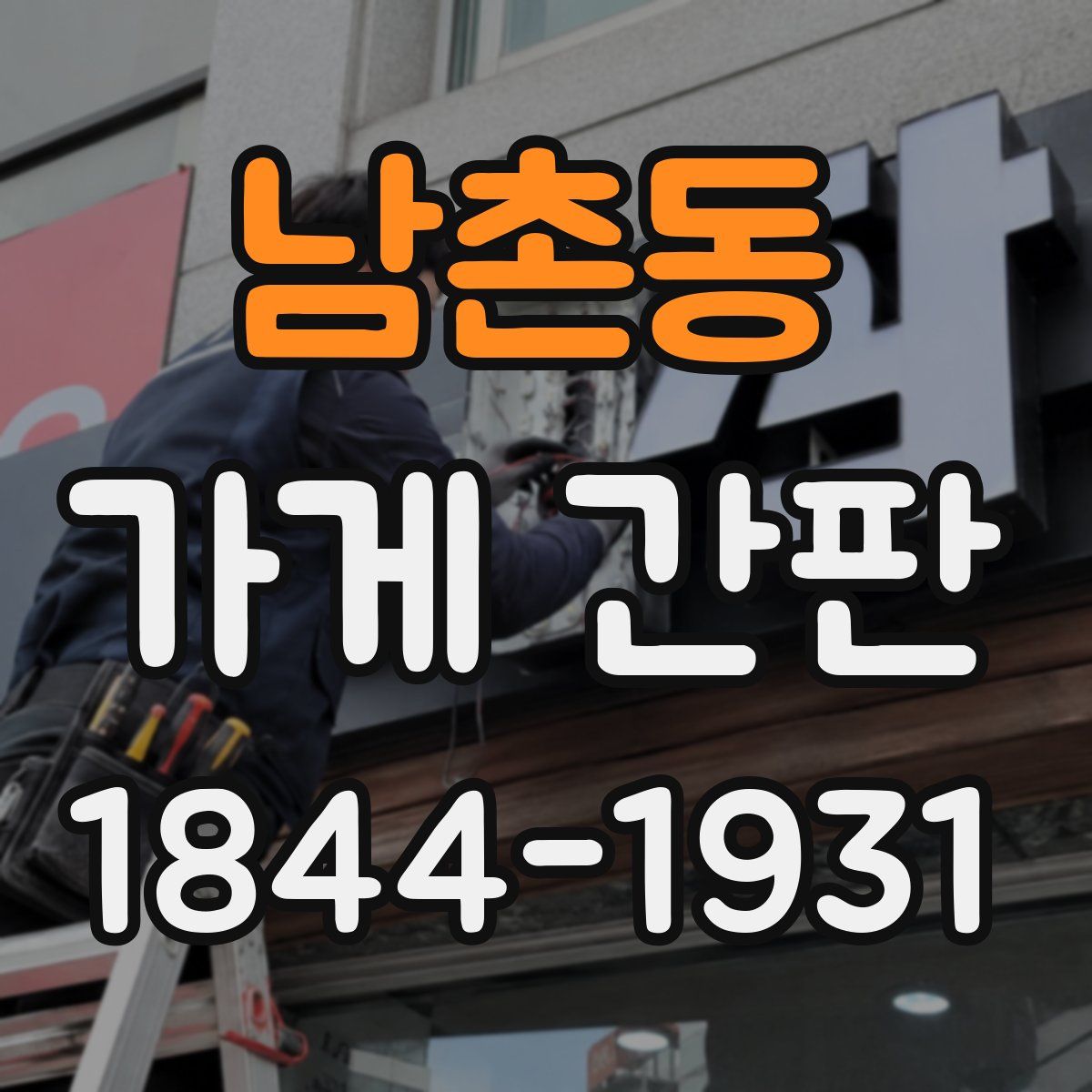 남촌동 가게 간판